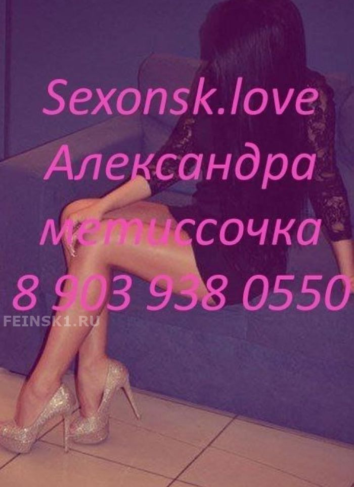 проститутка проститутка Александра.Метиссочка Новосибирск +7 (903) 938-0550